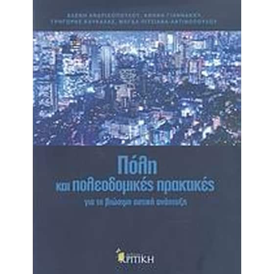 Πόλη και πολεοδομικές πρακτικές image 0