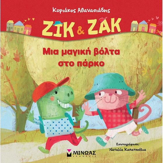 Ζικ & Ζακ - Μια μαγική βόλτα στο πάρκο image 0