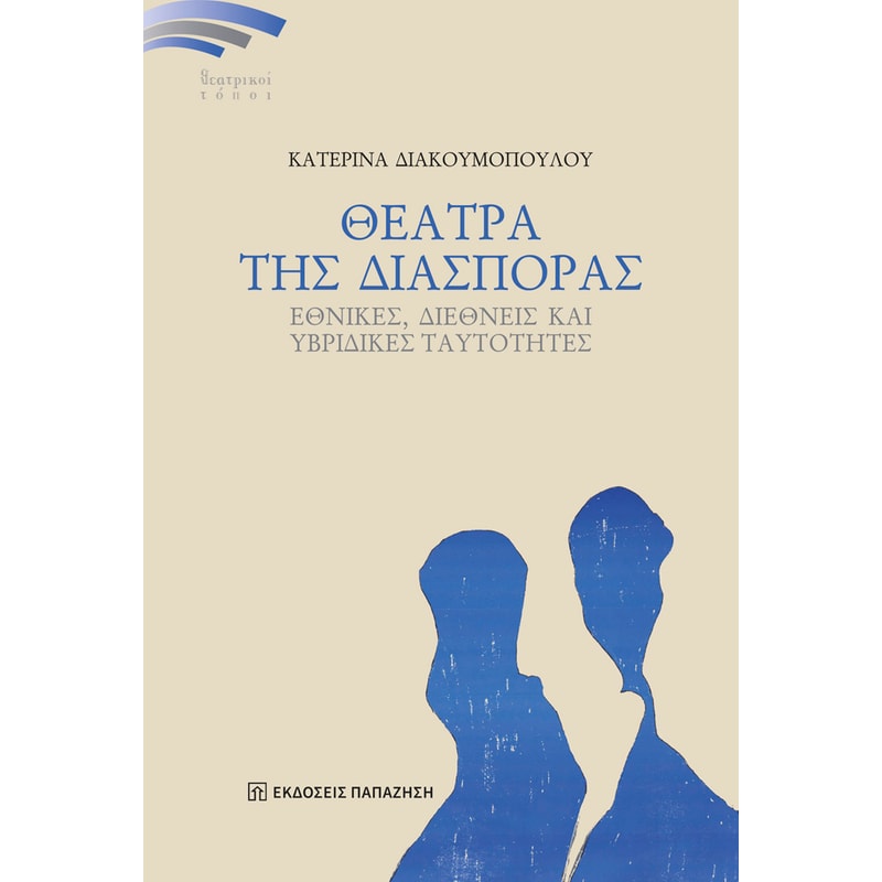 Θέατρα της διασποράς