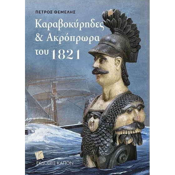 Kαραβοκύρηδες και ακρόπρωρα του 1821 image 0