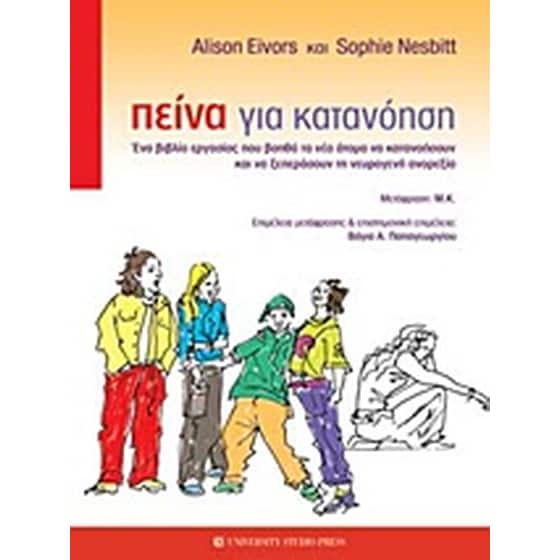 Πείνα για κατανόηση image 0