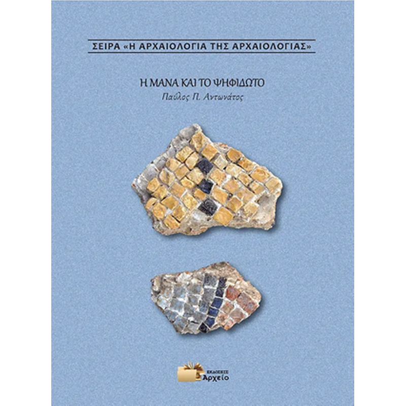 Η μάνα και το ψηφιδωτό