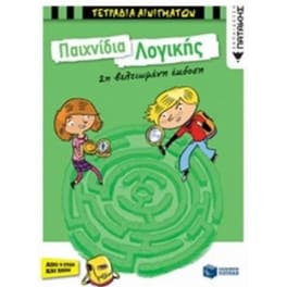 Παιχνίδια Λογικής (2η βελτιωμένη έκδοση )
