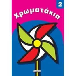ΧΡΩΜΑΤΑΚΙΑ 2 ΑΝΕΜΟΜΥΛΟΣ