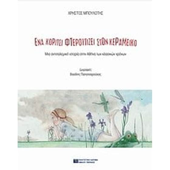 Ένα κορίτσι φτερουγίζει στον Κεραμεικό image 0