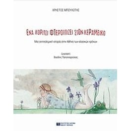 Ένα κορίτσι φτερουγίζει στον Κεραμεικό
