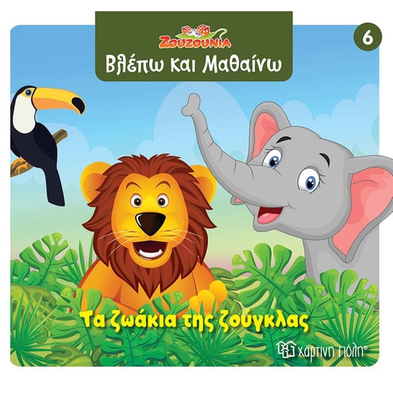 Ζουζούνια - Τα ζωάκια της ζούγκλας image 0