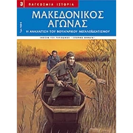 Μακεδονικός αγώνας image 0