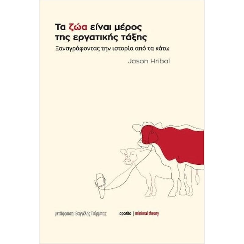 ΤΑ ΖΩΑ ΕΙΝΑΙ ΜΕΡΟΣ ΤΗΣ ΕΡΓΑΤΙΚΗΣ ΤΑΞΗΣ