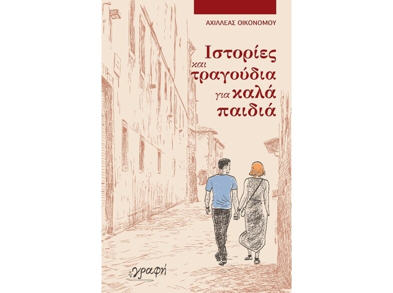 Ιστορίες και τραγούδια για καλά παιδιά