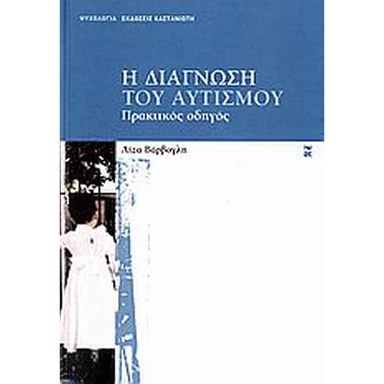 Η διάγνωση του αυτισμού image 0