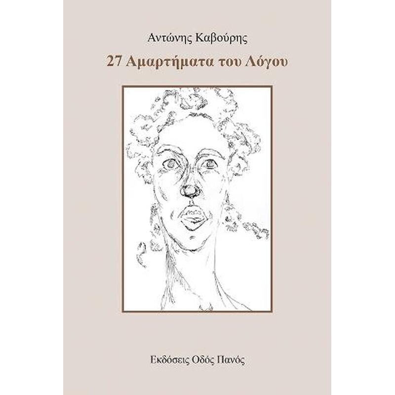 27 Αμαρτήματα του λόγου