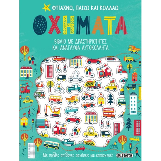 Φτιάχνω, παίζω και κολλάω: Οχήματα image 0