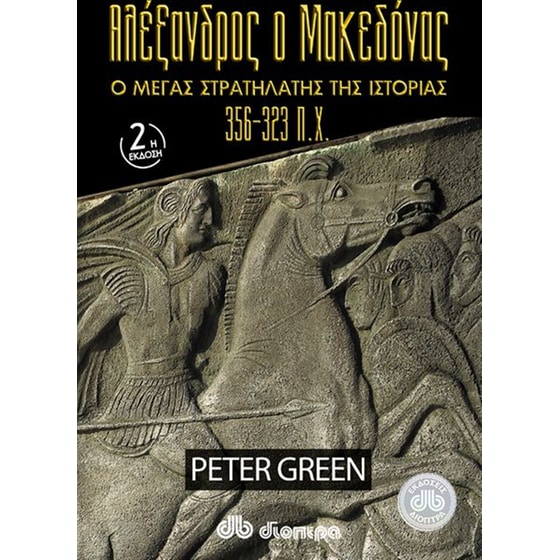 Αλέξανδρος ο Μακεδόνας image 0