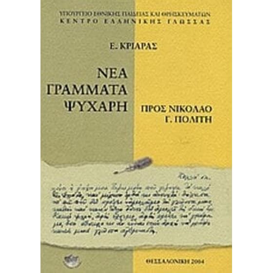 Νέα γράμματα Ψυχάρη προς Νικόλαο Γ. Πολίτη image 0
