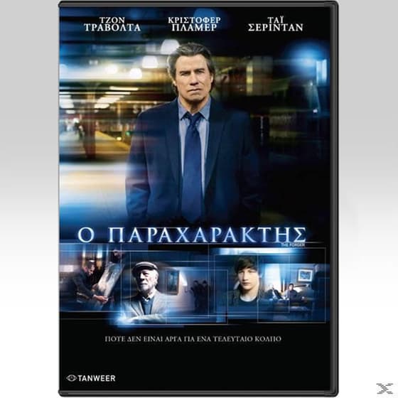 Ο Παραχαράκτης image 0