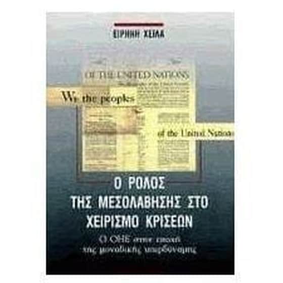 Ο ρόλος της μεσολάβησης στο χειρισμό κρίσεων image 0