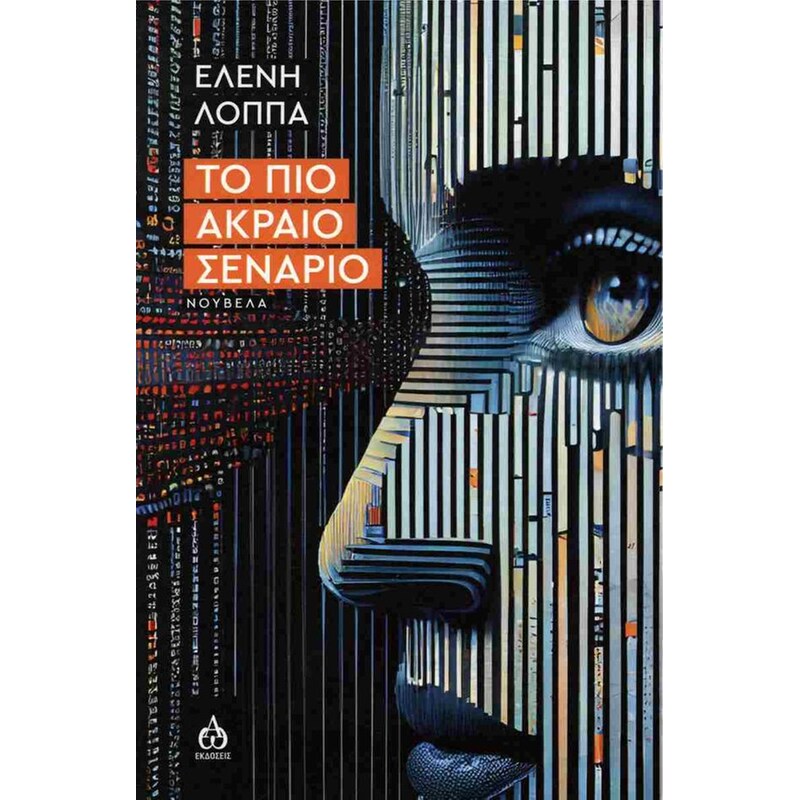 Το πιο ακραίο σενάριο