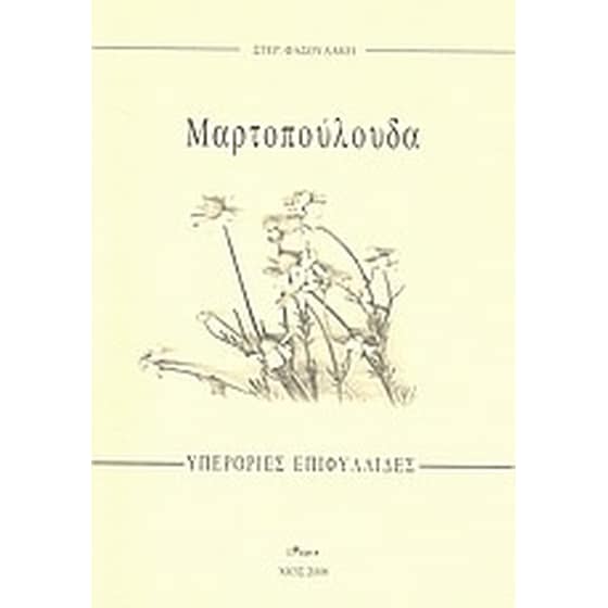 Μαρτοπούλουδα image 0