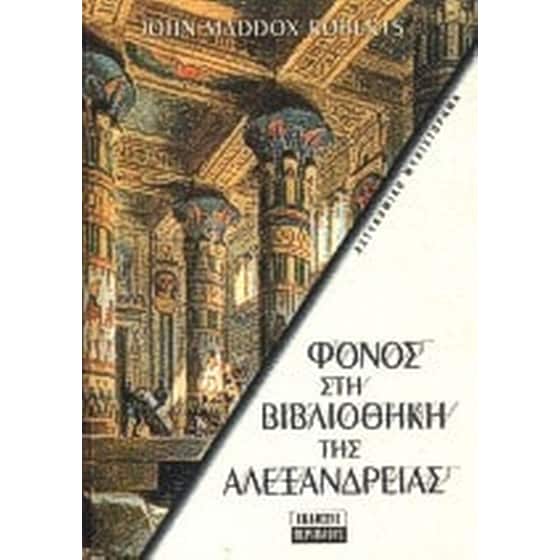 Φόνος στη βιβλιοθήκη της Αλεξάνδρειας image 0