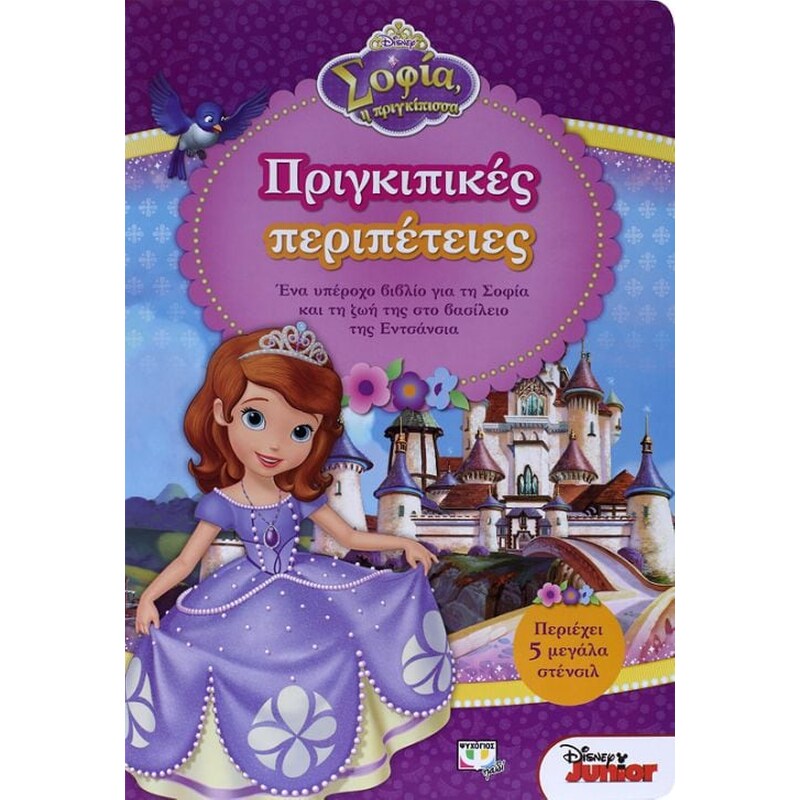 Disney Σοφία – Πριγκιπικές περιπέτειες
