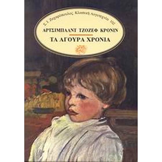 Τα άγουρα χρόνια image 0