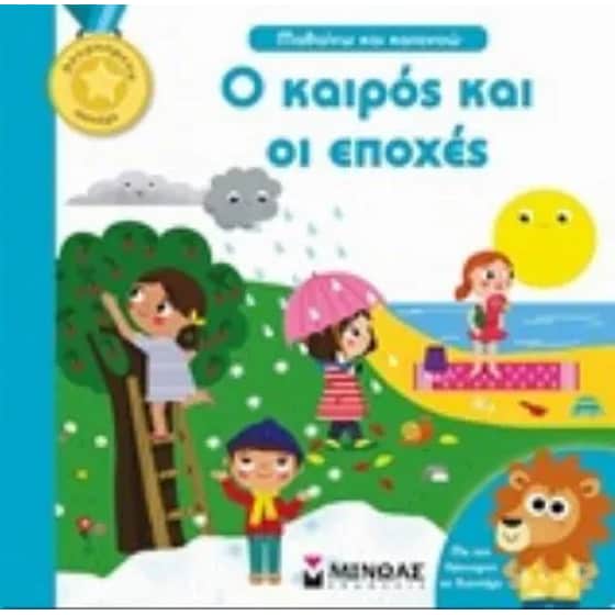 Ο καιρός και οι εποχές image 0