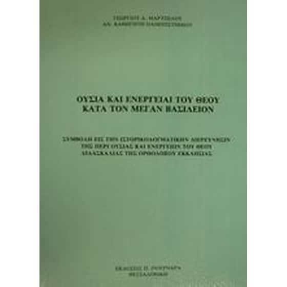Ουσία και ενέργειαι του Θεού κατά τον Μέγαν Βασίλειον image 0