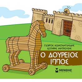 Ο Δούρειος Ίππος