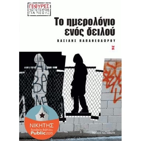 Το ημερολόγιο ενός δειλού image 0