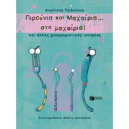 Πιρούνια και Μαχαίρια στα… μαχαίρια! και άλλες χιουμοριστικές ιστορίες