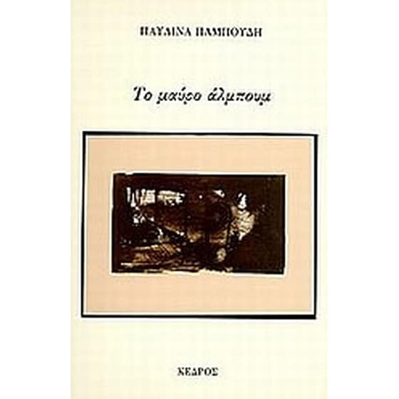 Το μαύρο άλμπουμ image 0