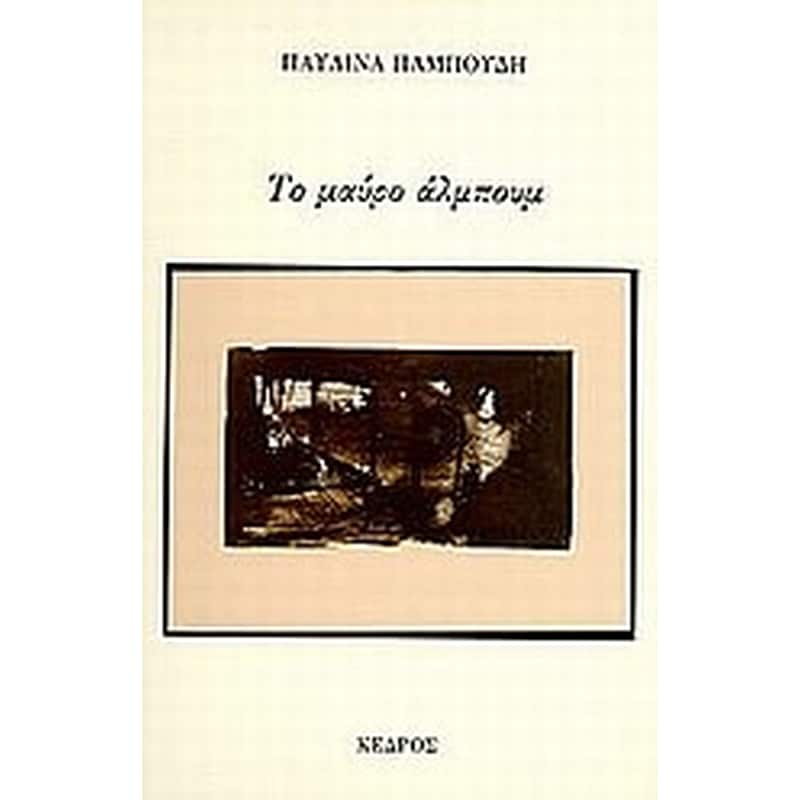 ΤΟ ΜΑΥΡΟ ΑΛΜΠΟΥΜ