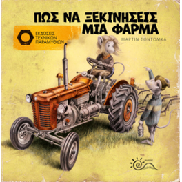 Πως να Ξεκινήσεις μία Φάρμα