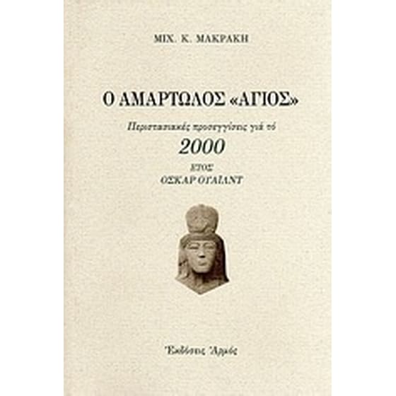 Ο αμαρτωλός Άγιος image 0