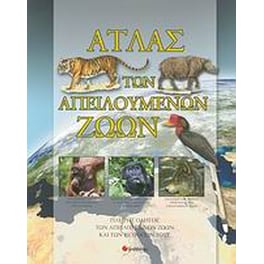 Άτλας των απειλούμενων ζώων