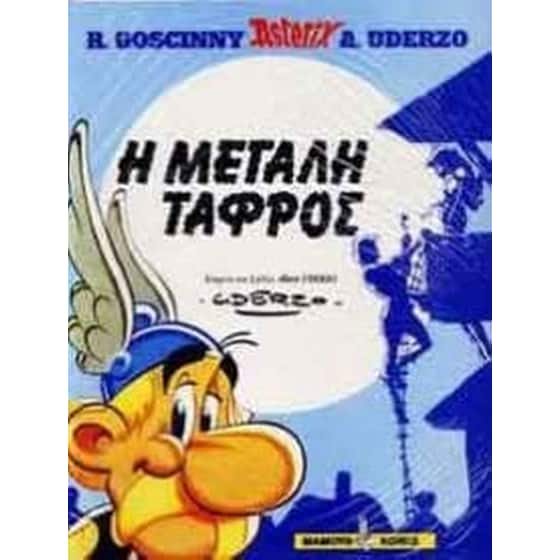 Η μεγάλη τάφρος image 0