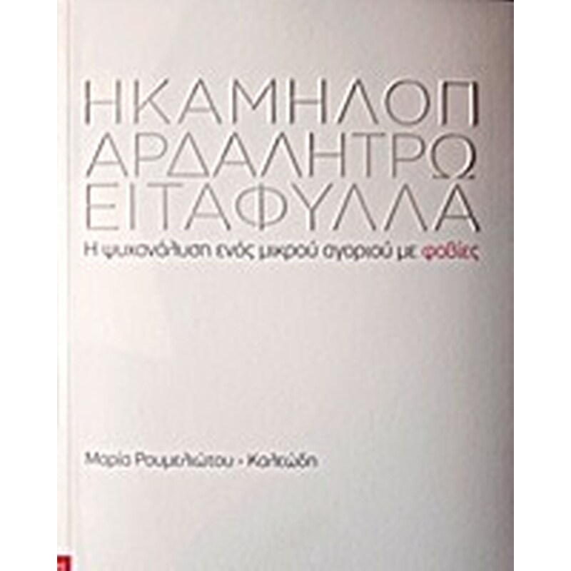 Η καμηλοπάρδαλη τρώει τα φύλλα