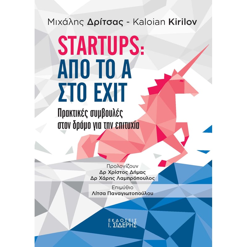 Startups: Από το Α στο EXIT
