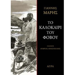 Το καλοκαίρι του φόβου