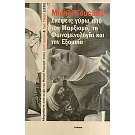 Σκέψεις γύρω από τον μαρξισμό, τη φαινομενολογία και την εξουσία