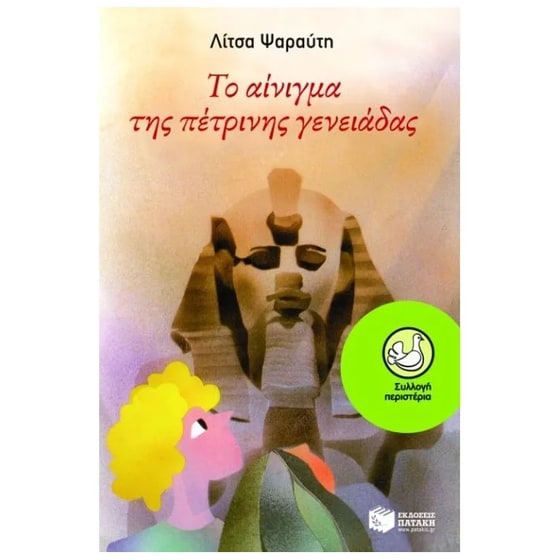 Το αίνιγμα της πέτρινης γενειάδας image 0