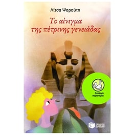 Το αίνιγμα της πέτρινης γενειάδας