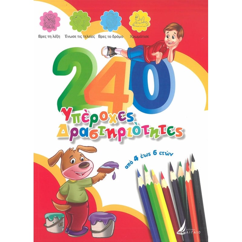 240 υπέροχες δραστηριότητες από 4 έως 6 ετών - Κόκκινο