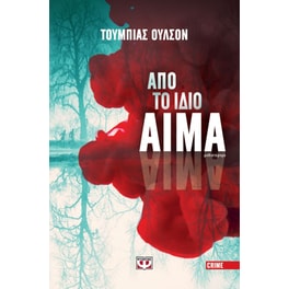 Από το ίδιο αίμα