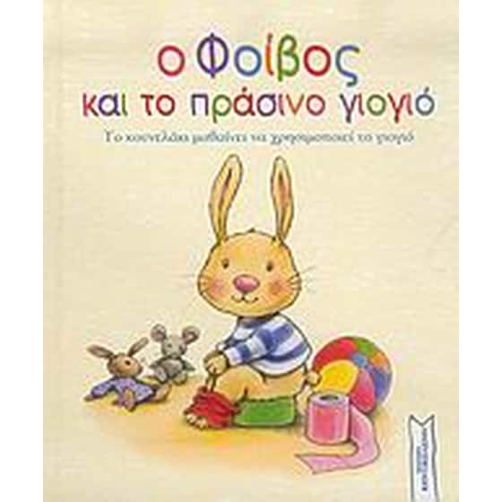 Ο Φοίβος και το πράσινο γιογιό image 0
