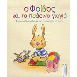 Ο Φοίβος και το πράσινο γιογιό