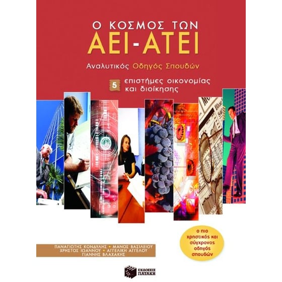 Ο κόσμος των ΑΕΙ - ΑΤΕΙ image 0