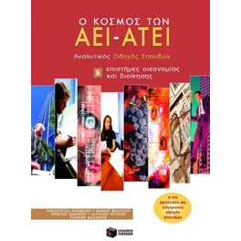 Ο κόσμος των ΑΕΙ - ΑΤΕΙ