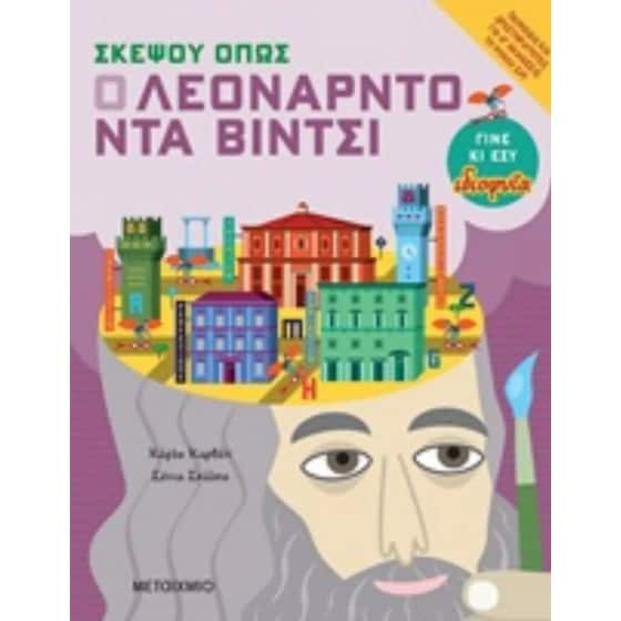 Σκέψου όπως ο Λεονάρντο ντα βίντσι image 0